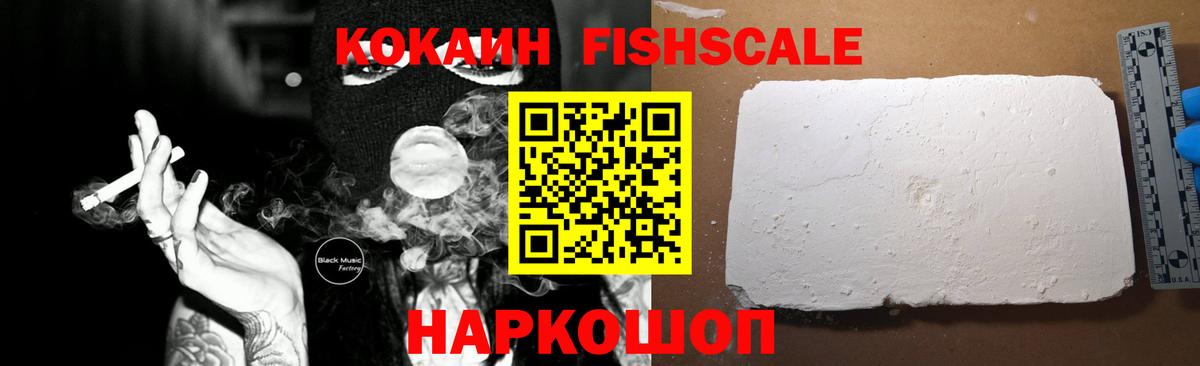 COCAIN Fish Scale  как найти закладки  Кинель  Вход с VPN  Cocaine Перу 
